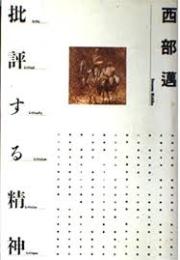 批評する精神