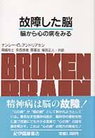 故障した脳 : 脳から心の病をみる