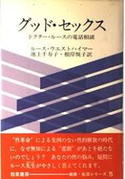 グッド・セックス : ドクター・ルースの電話相談