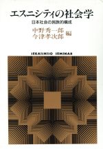 エスニシティの社会学 : 日本社会の民族的構成