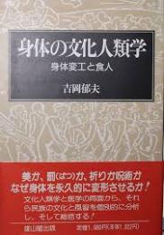 身体の文化人類学 : 身体変工と食人