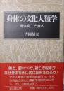 身体の文化人類学 : 身体変工と食人