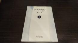 モイラ言語 : アリストテレスを超えて