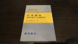 心理臨床 : 精神科臨床と心理臨床家