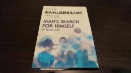 失われし自我をもとめて
