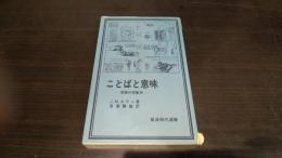 ことばと意味 : 言語の現象学