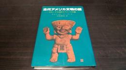 古代アメリカ文明の謎 : コロンブス以前のアメリカ大陸