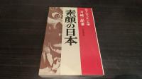 素顔の日本