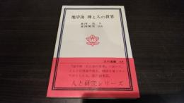 地中海神と人の世界
