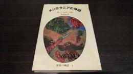 メソポタミアの神話 : 神々の友情と冒険