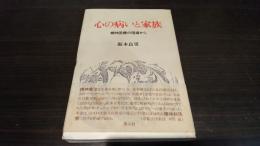 心の病いと家族 : 精神医療の現場から