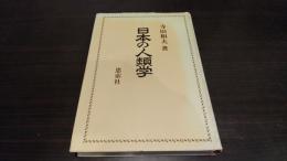 日本の人類学