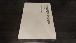 旧制高等学校全書 : 資料集成