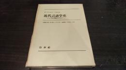 近代言語学史 : とくに文法理論を中心に