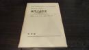 近代言語学史 : とくに文法理論を中心に