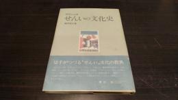 切手によるせんいの文化史