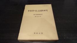 形容詞の意味・用法の記述的研究