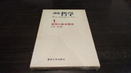 講座哲学　哲学の基本概念