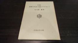 標準日本語の発音・アクセント