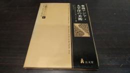 東南アジア・太平洋の美術