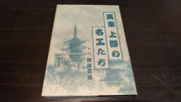 浅草上野の名工たち