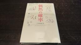 偶然の確率