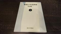 知覚と生活世界 : 知の現象学的理論
