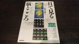 目で見る脳とこころ