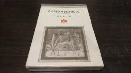 かくも長い時にわたって : Proust,pot-pourri