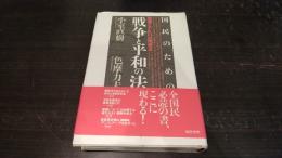 国民のための戦争と平和の法 : 国連とPKOの問題点