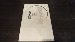 隠喩論 : 思索と詩作のあいだ