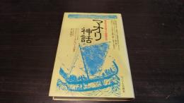 マオリ神話 : 南太平洋の神々と英雄たち