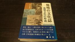 環境の文化誌 : 地域文化の形成