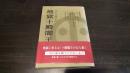 地獄十殿閻王 : 奉旨著作・万古奇書・真理真伝 天・人合一巨作