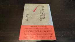匂ひがさね幻想 : わが愛の源氏物語