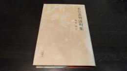 名公書判清明集