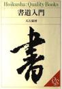 書道入門