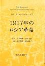 1917年のロシア革命