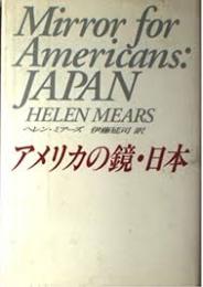 アメリカの鏡・日本