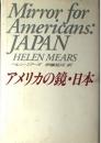 アメリカの鏡・日本