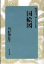 国絵図