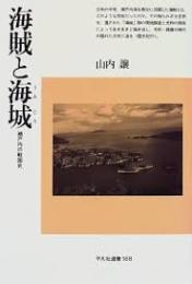 海賊と海城 : 瀬戸内の戦国史