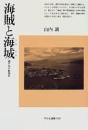 海賊と海城 : 瀬戸内の戦国史