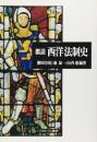 概説西洋法制史