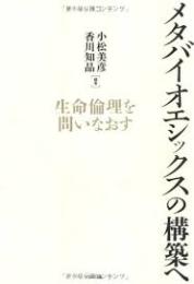 メタバイオエシックスの構築へ : 生命倫理を問いなおす