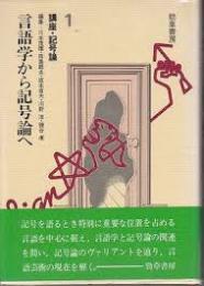 講座・記号論