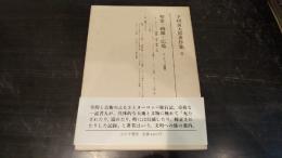 下村寅太郎著作集