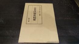 日本法制史稿要