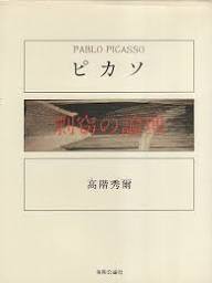 ピカソ : 剽窃の論理