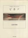 ピカソ : 剽窃の論理